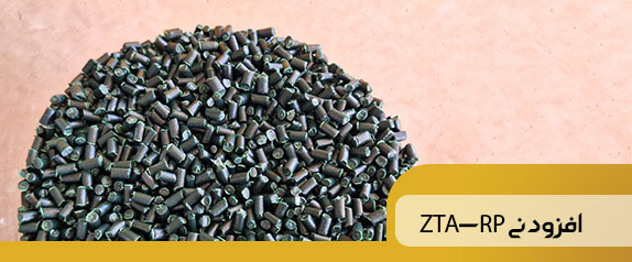 ✅افزودنی آسفالت گرم ZTA-RP