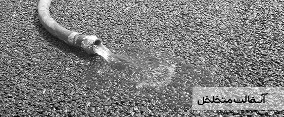 آسفالت متخلخل (porous asphalt)