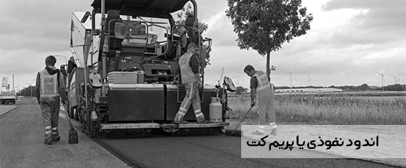 اندود نفوذی یا پریم کت