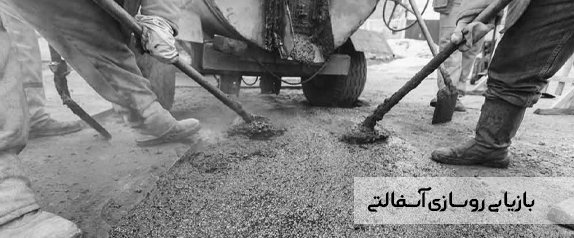بازیابی روسازی آسفالتی