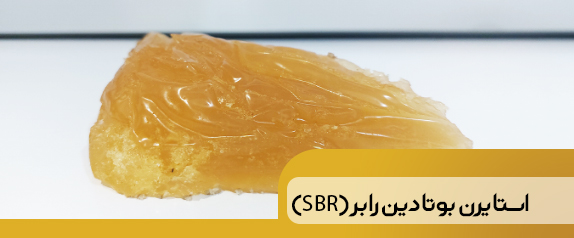 استایرن بوتادین رابر اس بی ار (SBR)