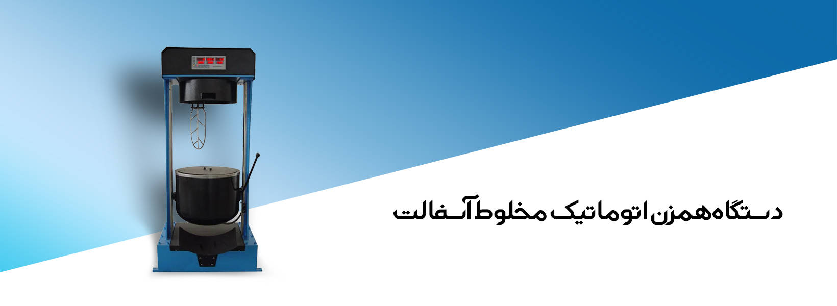 دستگاه همزن اتوماتیک مخلوط آسفالت
