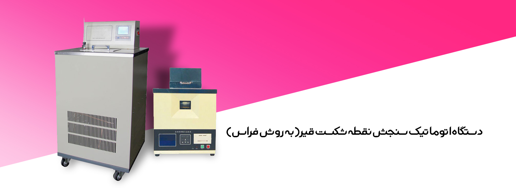 دستگاه اتوماتیک سنجش نقطه شکست قیر (به روش فراس)
