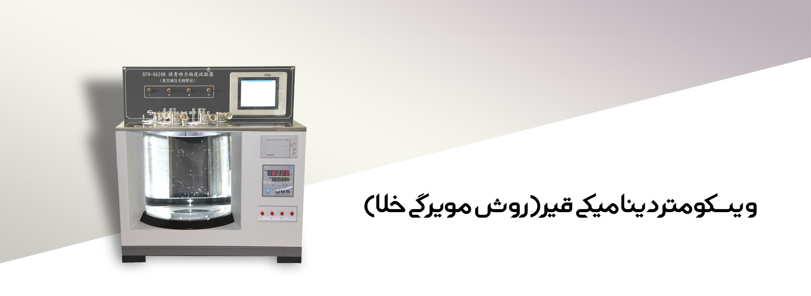 ویسکومتر دینامیکی قیر (روش مویرگی خلا)