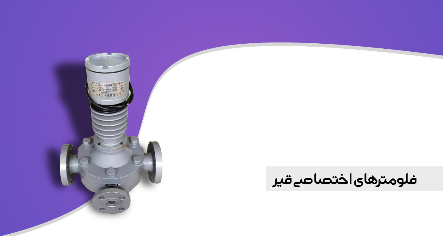 فلومترهای اختصاصی قیر