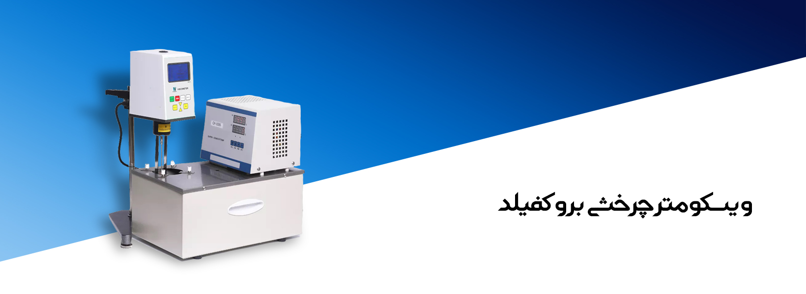 ویسکومتر چرخشی بروکفیلد