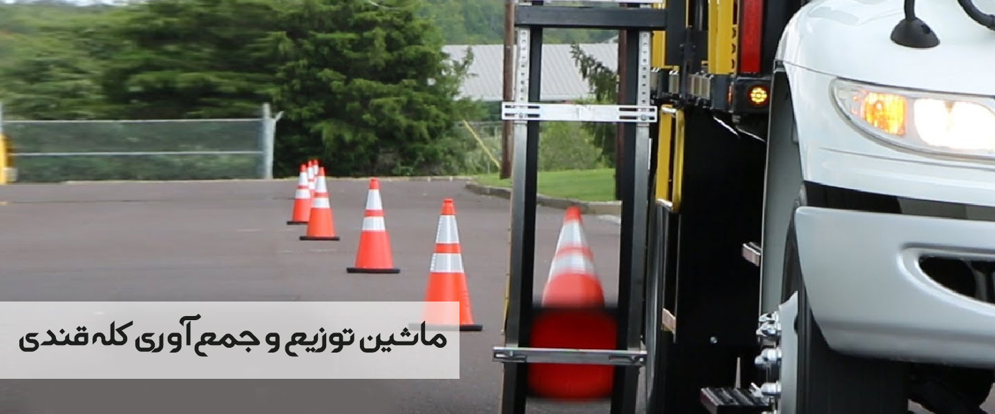 ماشین توزیع و جمع آوری کله قندی