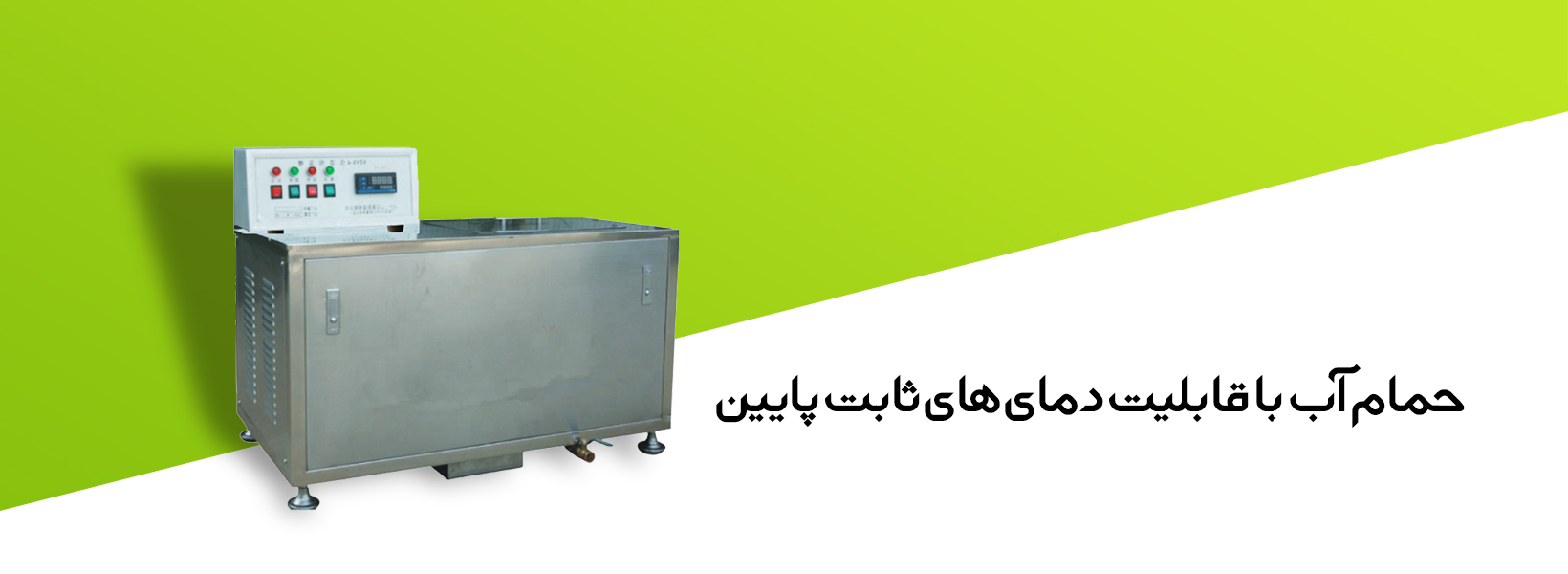 حمام آب با قابلیت دمای های ثابت پایین