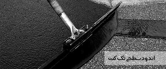 اندود سطحی یا تک کت
