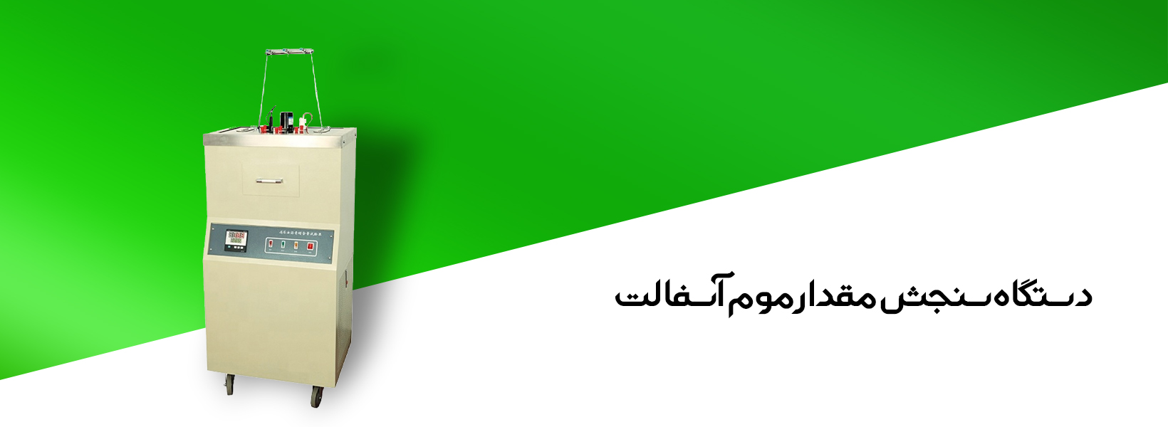 دستگاه سنجش مقدار موم آسفالت